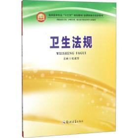 新华正版 卫生法规 杜建芳 主编 9787564550998 郑州大学出版社 2018-06-01