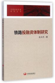 铁路投融资体制研究/中国铁路改革研究丛书