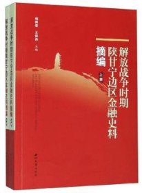 解放战争时期陕甘宁边区金融史料摘编（全2册）