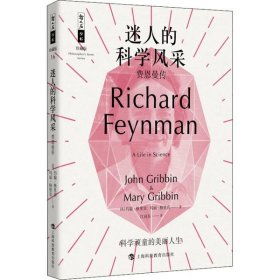 【正版新书】新书--哲人石丛书·珍藏版：迷人的科学风采--费恩曼传