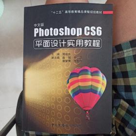 中文版 pjotoshop CS6平面设计实用教程