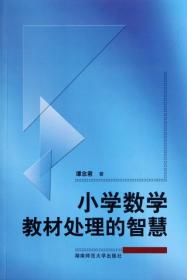 正版 小學數學教材處理的智慧 譚念君 9787564804350