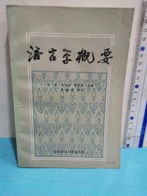 語言學概要