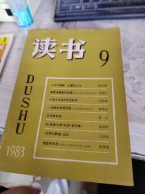读书1983年第9期 品相如图