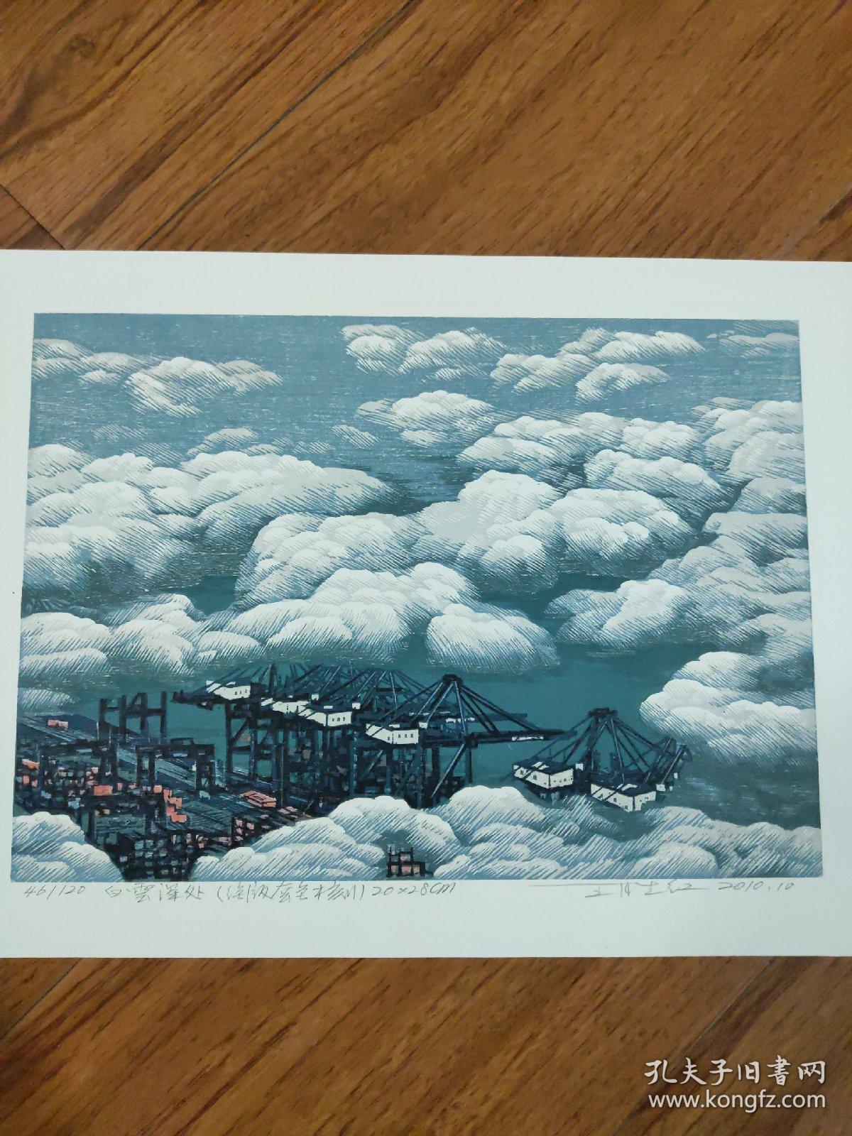 著名版画大师王胜红绝版套色木刻版画白云深处