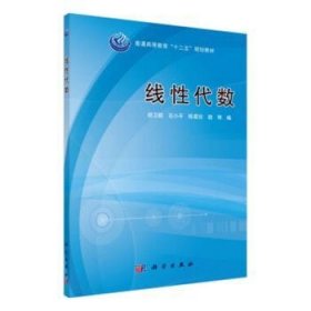 【正版新书】 线代数 胡卫群,石小平,陈菊珍 科学出版社