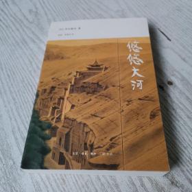 悠悠大河