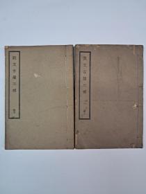 民国线装《说文古籀三補》上下2册 1935年5月初版