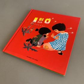 1到0——（中国优秀图画书典藏）精装儿童绘本