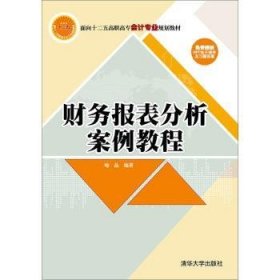 财务报表分析案例教程