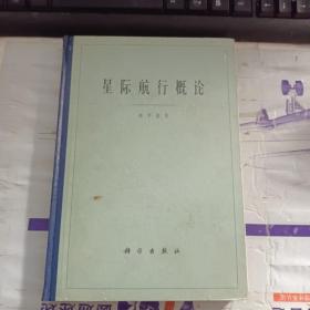 星际航行概论