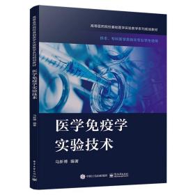 医学疫学实验技术 医学综合 马新博 新华正版
