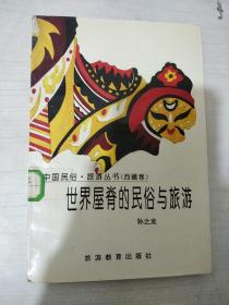 世界屋脊的民俗与旅游(西藏卷)馆藏书