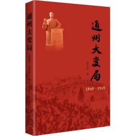 通州大变局 1860-1949 中国历史 杨家毅 新华正版