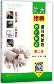 简明猪病诊断与防治原色图谱(第2版)