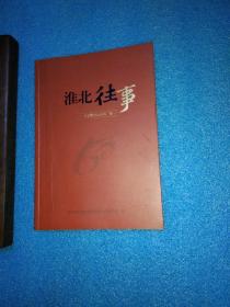 淮北往事  寻找建市以来的第一   淮北党史和地方志研究