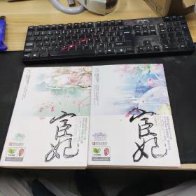 宦妃·完美终结 上册 （宦妃 下册）两册合售