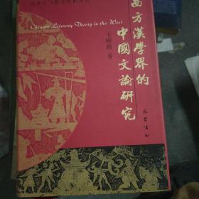 西方汉学界的中国文论研究