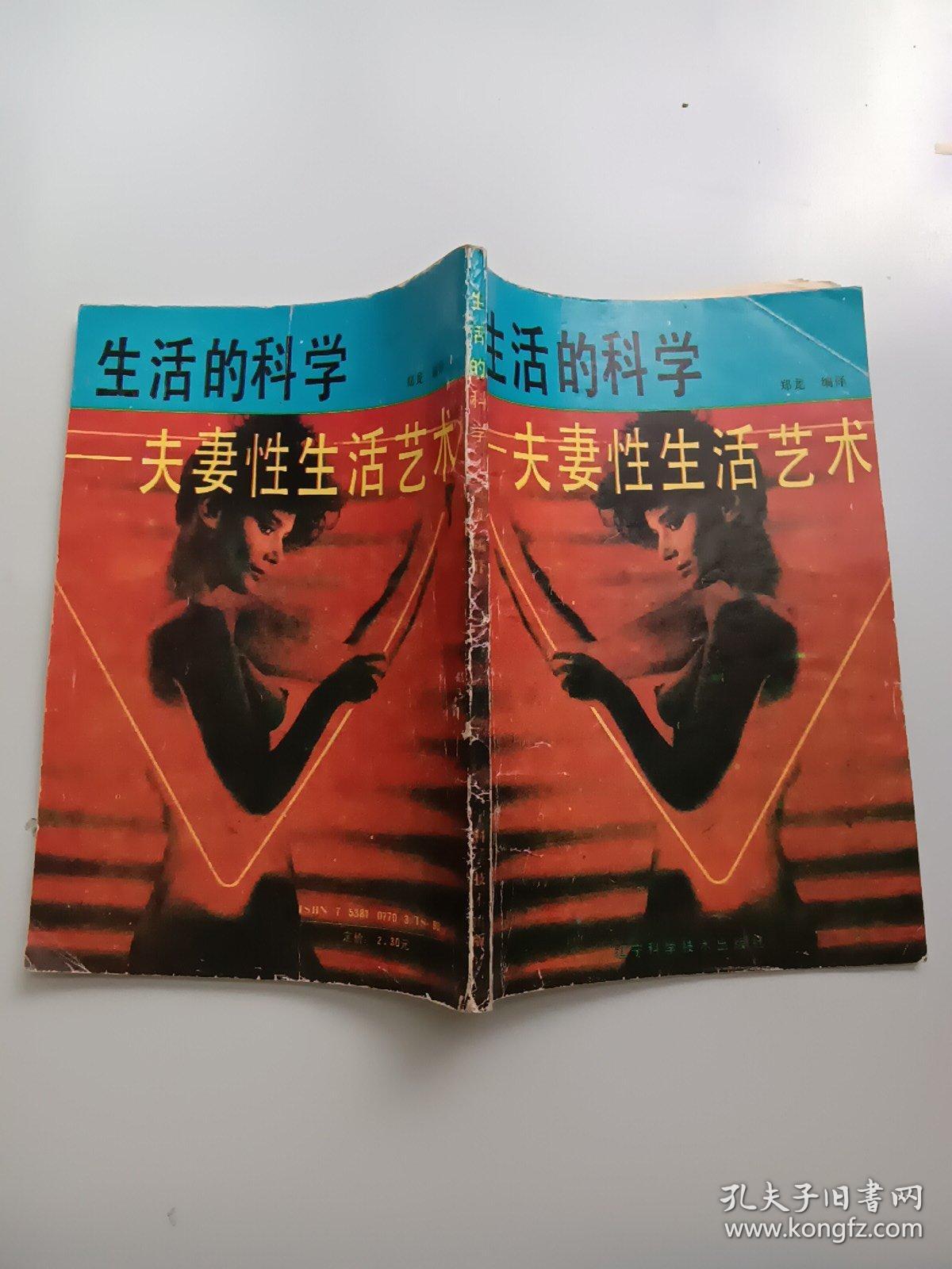 生活的科学夫妻性生活艺术