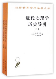 近代心理学历史导引(上下)/汉译世界学术名著丛书 9787100020350
