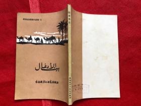 阿拉伯语课外读物 ：在密林里 （品相好）