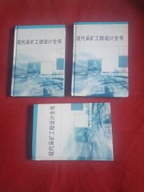现代采矿工程设计全书（1、3、4册）全4册，缺第2册