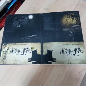 唐朝的黑夜（1一2册）共两册