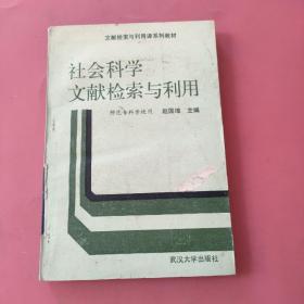 社会科学文献检索与利用