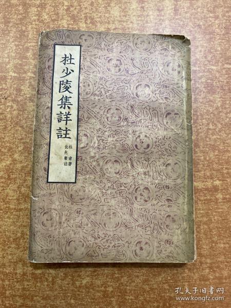 杜少陵 集 详注(一)  书皮脱落