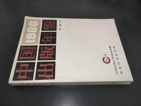 中国出版年鉴 1986 简编本