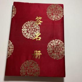 中克（克罗地亚）友谊史料——李-源潮、艾青春等签名题词薄2册 20页  33*22公分