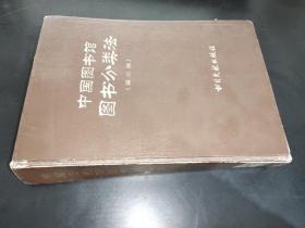 中国图书馆图书分类法  第三版