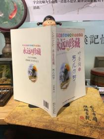 中国儿童文学百年精华名家选集·永远的珍藏：芳儿的梦（叶圣陶卷）