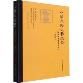 正版 中国民俗文物概论 民间物质文化的研究 徐艺乙 9787558092596
