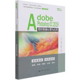 【全新正版，假一罚四】AdobePhotoshopCC2019图形图像处理与应用(微课版互联网+立体化创新示范教材21世纪技