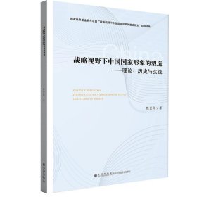 正版书战略视野下中国国家形象的塑造:理论、历史与实践