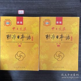 中日交流标准日本语（新版初级上下册）