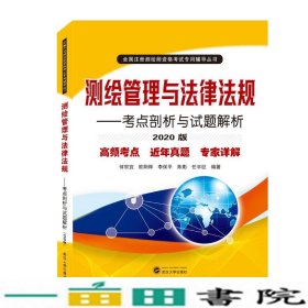 测绘管理与法律法规考点剖析与试题解析2020版何宗宜欧阳桦李保平陈影任宇征著武汉大学出9787307214941