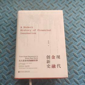 现代金融创新史：从大萧条到美丽新世界  精装