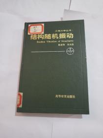 工程力學叢書:結構隨機振動