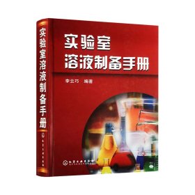 正版 实验室溶液制备手册 李云巧 化学工业出版社