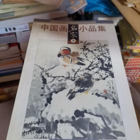 中国画名家小品集（壹）