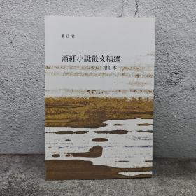 香港商务版 萧红《蕭紅小說散文集精選（增訂本）》（锁线胶订）