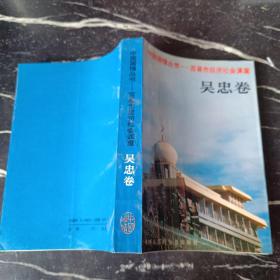 中国国情丛书———百县市经济社会调查吴忠卷