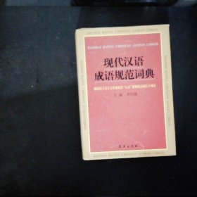 现代汉语成语规范词典..