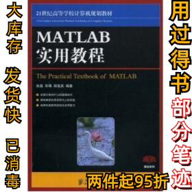 MATLAB实用教程张磊 毕靖 郭莲英9787115188250人民邮电出版社2008-12-01