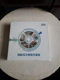IBM五大轉型方案集IBM財務轉型解決方案、IBM銷售與市場營銷解決方案、IBM人力資本管理轉型解決方案、IBM供應鏈轉型解決方案、IBM IT信息技術轉型解決方案（五本合售）