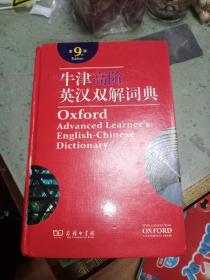 牛津高阶英汉双解词典（第九版）