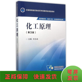 化工原理(第3版)/何志成/全国高等医药院校药学类第四轮规划教材