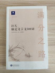 满分之路·21天搞定文言文500词
